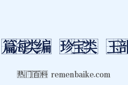 篇海类编‧珍宝类‧玉部是什么意思的图片